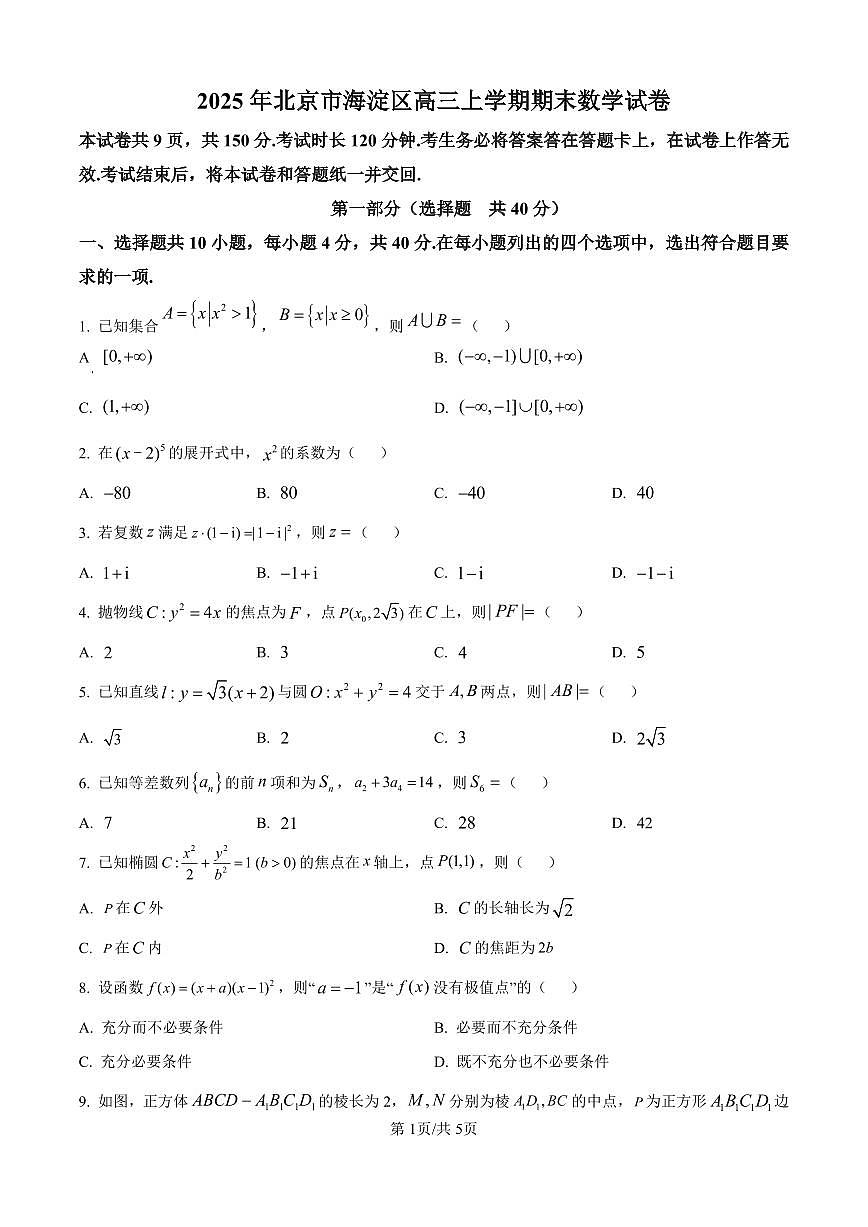 北京市海淀区2024-2025学年上学期高三期末练习数学试卷（含答案）第1页