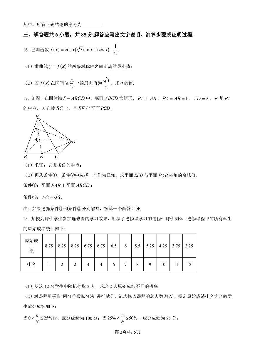 北京市海淀区2024-2025学年上学期高三期末练习数学试卷（含答案）第3页
