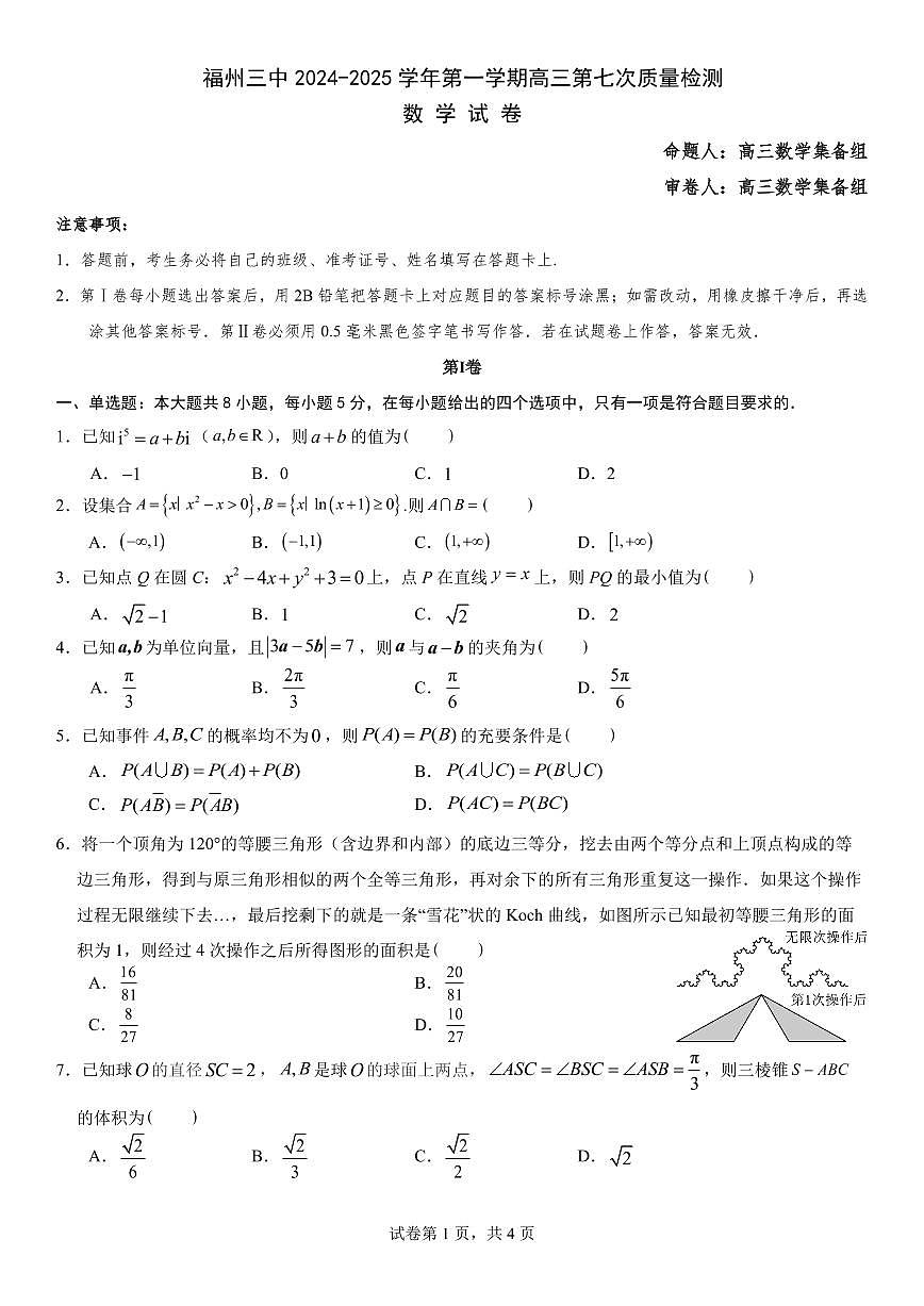福建省福州第三中学2024-2025学年高三上学期模拟预测数学试卷（含答案）第1页
