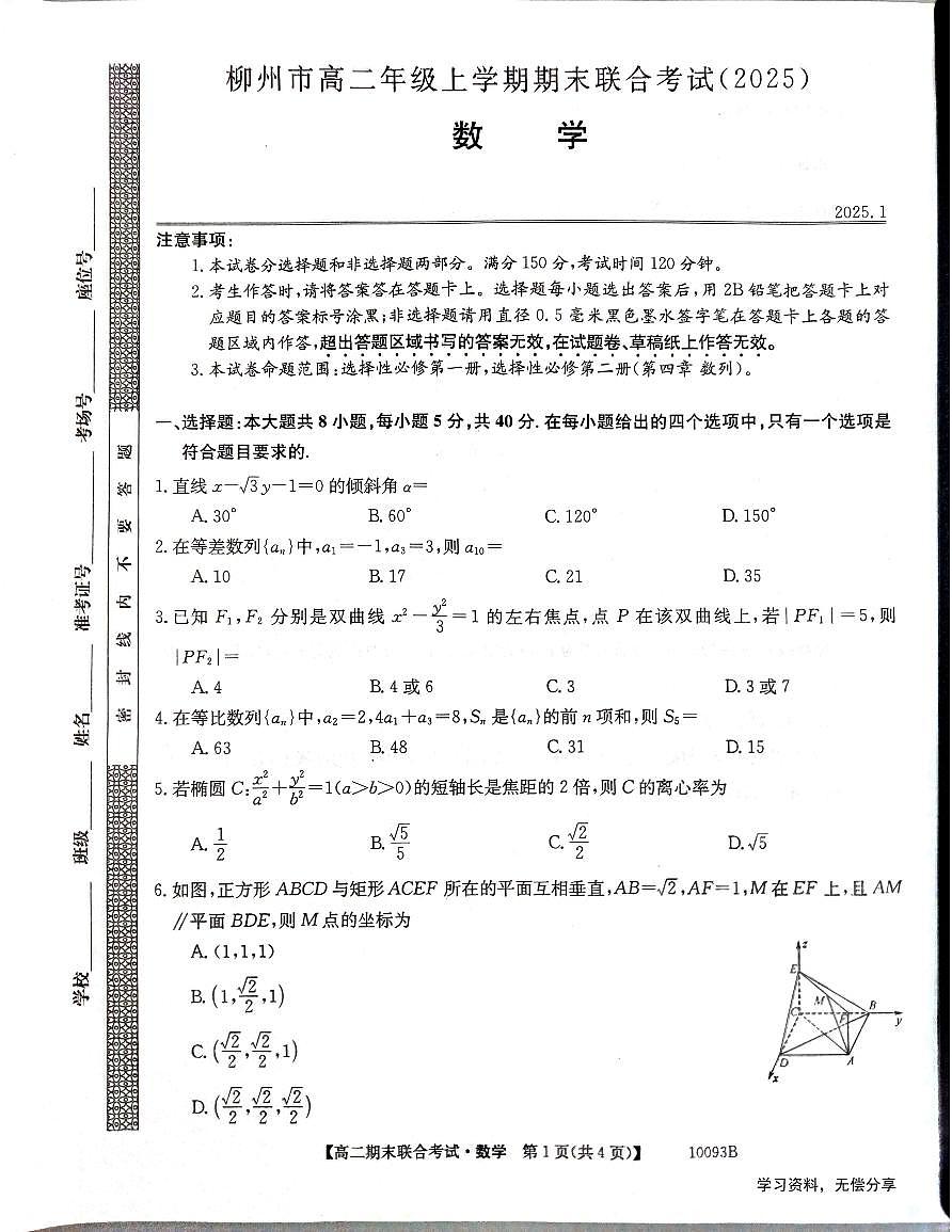 广西柳州2024-2025秋季高二上学期期末(1月开考)数学试卷（含答案）第1页
