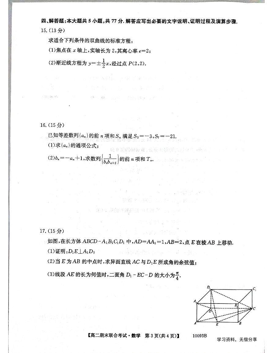 广西柳州2024-2025秋季高二上学期期末(1月开考)数学试卷（含答案）第3页