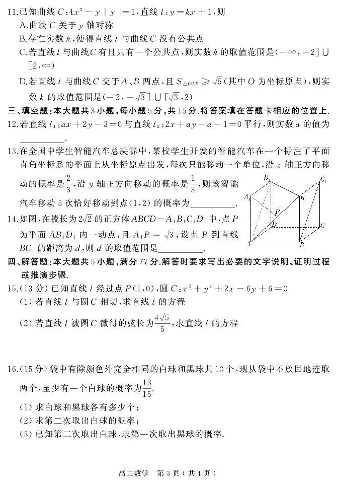 河南驻马店市2024-2025学年高二上学期期末（1月）数学试卷（含答案）第3页