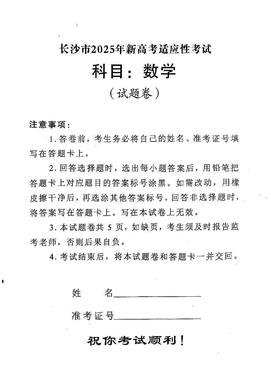 湖南省长沙市2024-2025学年高三上学期新高考适应性考试数学试卷（含答案）第1页