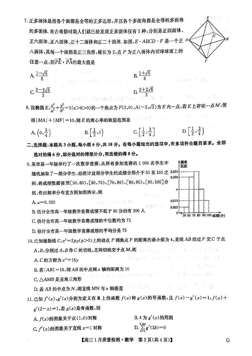 内蒙古九师联盟2024-2025学年高三上学期期末考试数学试卷（含答案）第2页