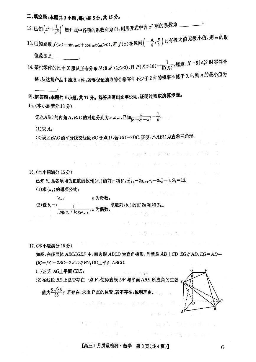 内蒙古九师联盟2024-2025学年高三上学期期末考试数学试卷（含答案）第3页