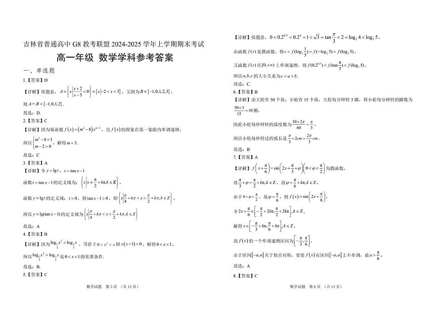 吉林省普通高中G8教考联盟2024-2025学年高一上学期期末 数学试卷（含答案）第3页