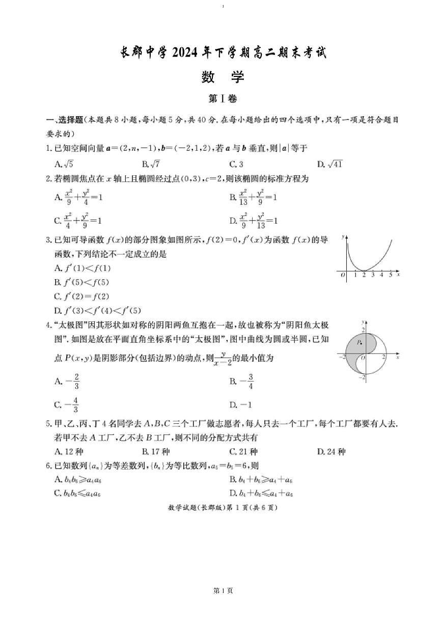 湖南省长沙市长郡中学2024-2025学年高二上学期期末考试（1月）数学试卷（含答案）第1页