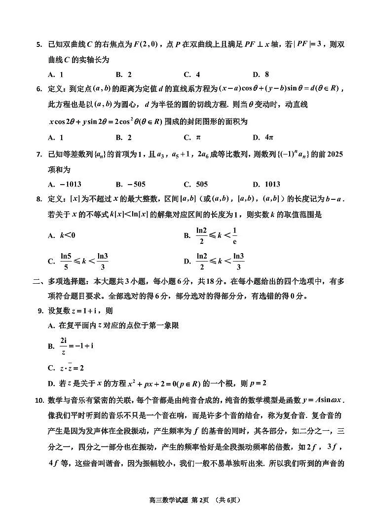 吉林地区普通中学2024-2025学年高三上学期二模试题 数学试卷（含答案）第2页