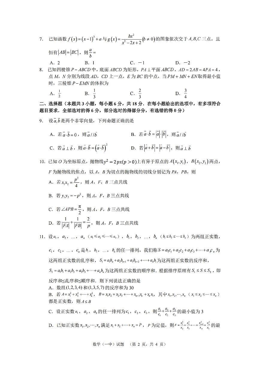 湖南省长沙市第一中学2025届高三上学期阶段性检测（五）数学试卷（含答案）第2页