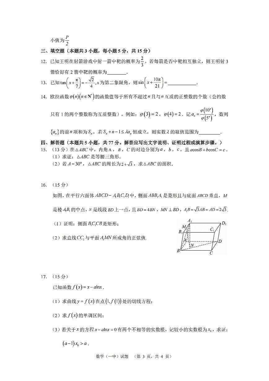 湖南省长沙市第一中学2025届高三上学期阶段性检测（五）数学试卷（含答案）第3页