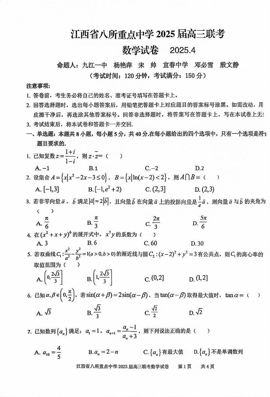 江西八所重点2025届高三下学期4月联考数学试卷（含答案）第1页