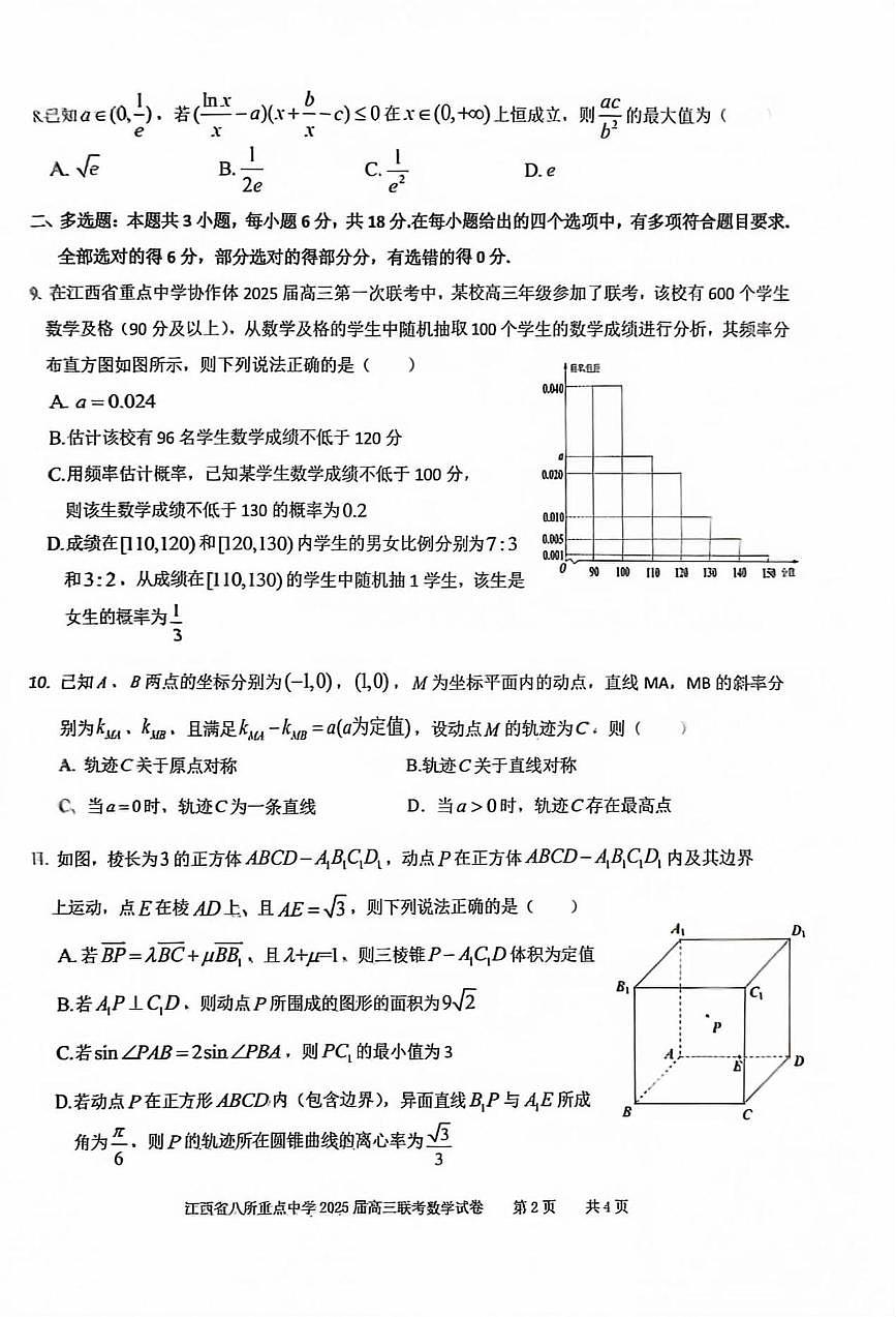 江西八所重点2025届高三下学期4月联考数学试卷（含答案）第2页