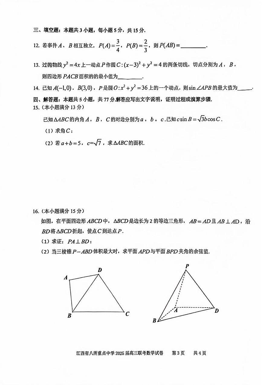 江西八所重点2025届高三下学期4月联考数学试卷（含答案）第3页