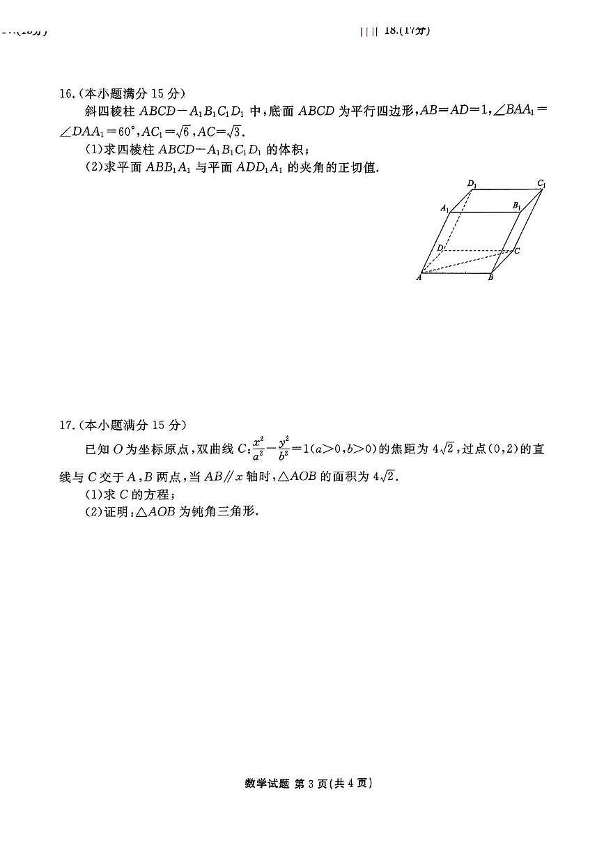 山东部分学校2025届高三下学期4月模考数学试题（含答案）第3页