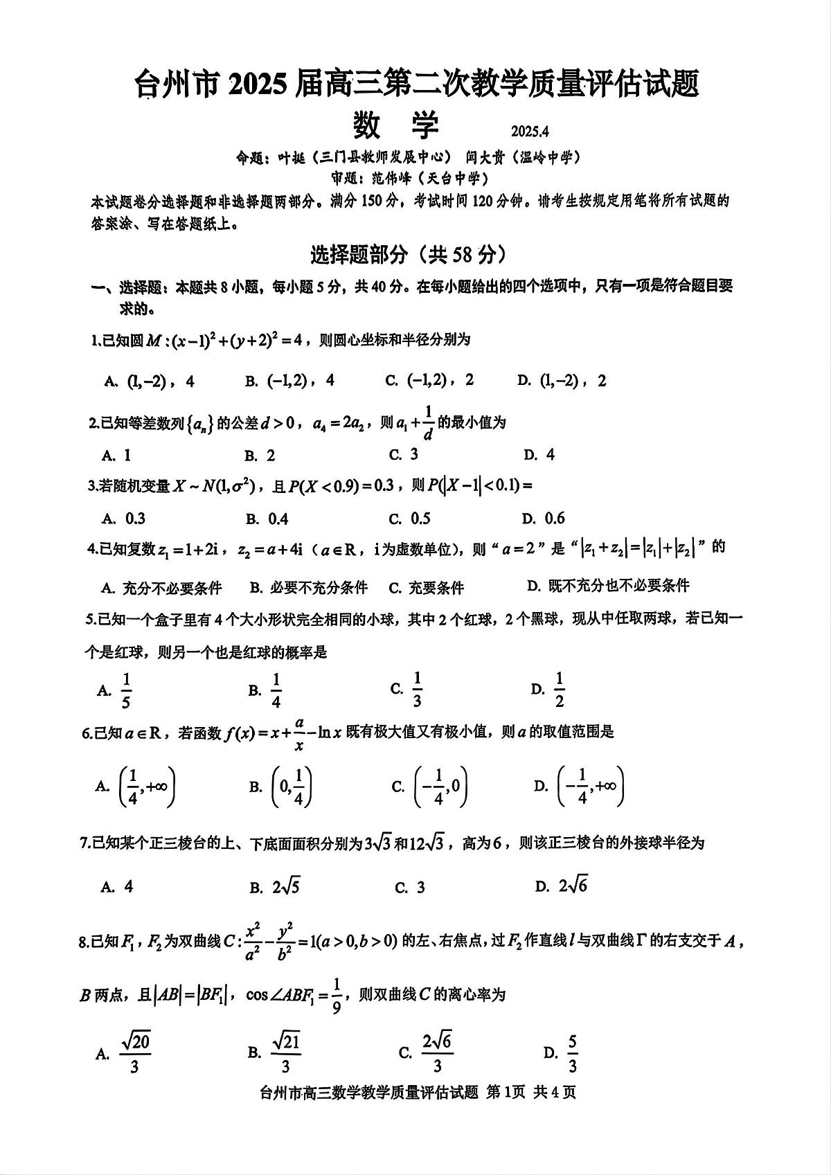 2025届浙江省台州二模数学试题（含答案）第1页
