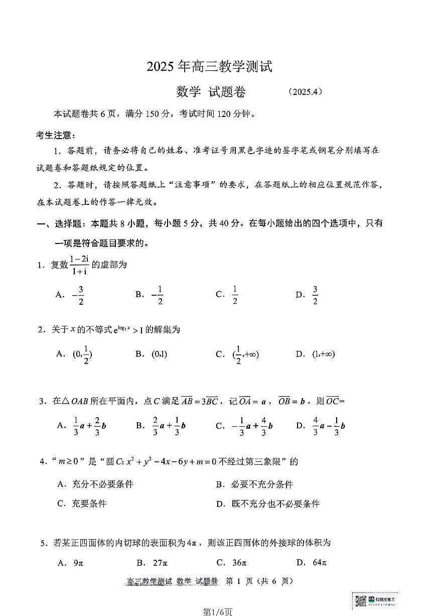 2025届浙江嘉兴高三4月教学测试数学试题（含答案）第1页