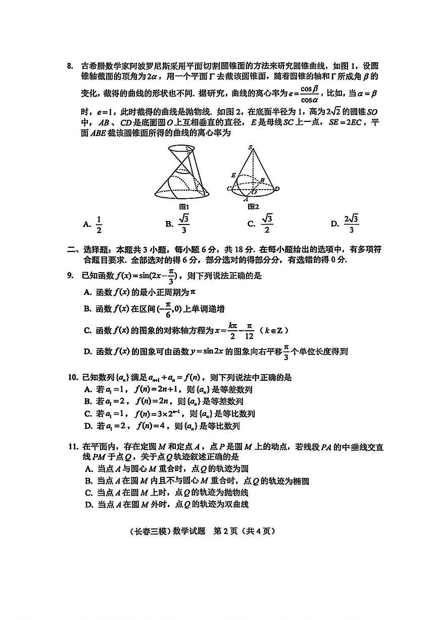 数学-长春市2025届高三下学期4月质量监测（三）第2页
