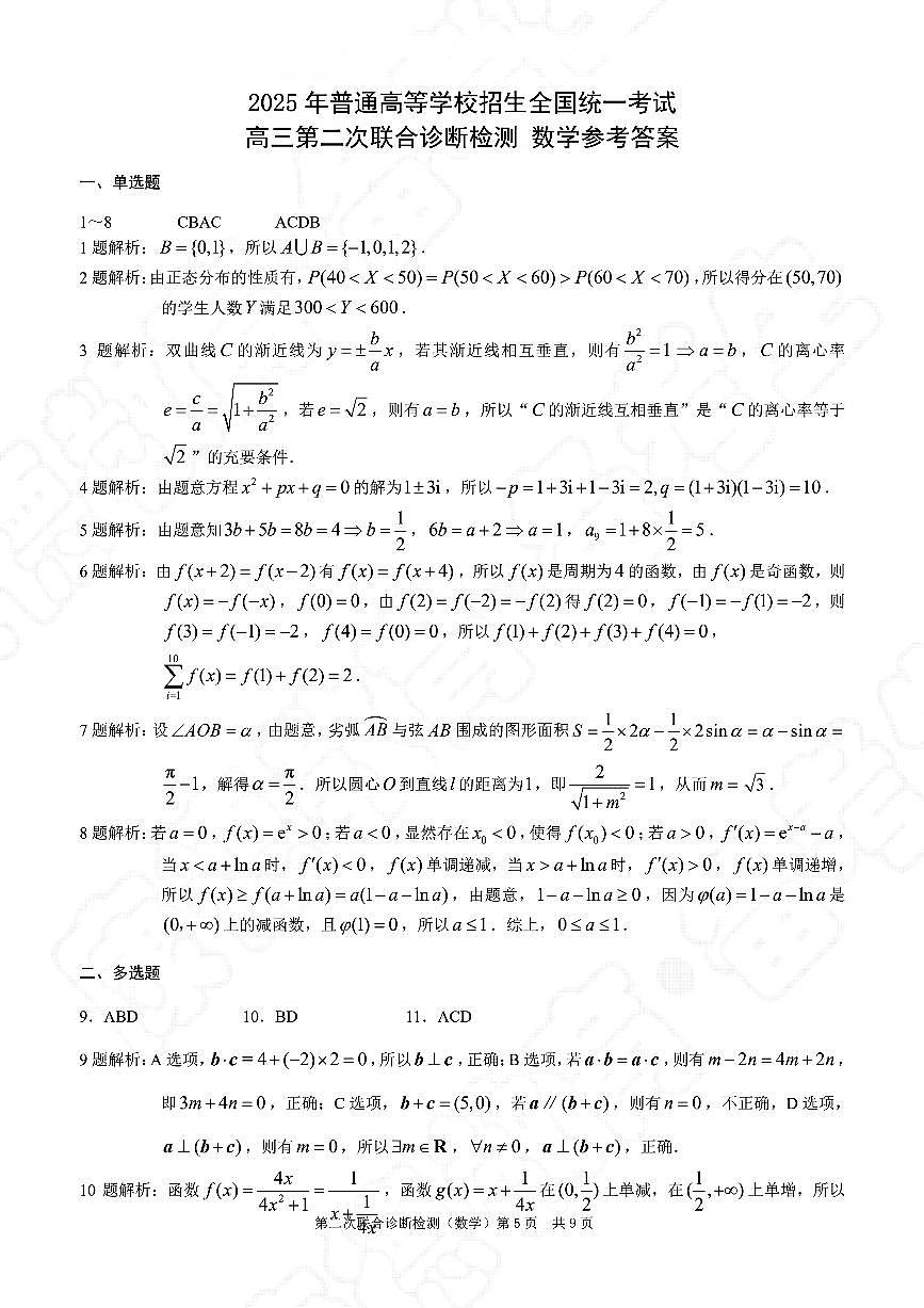重庆(康德二诊)高2025届高三第二次联合诊断检测数学试卷答案第1页