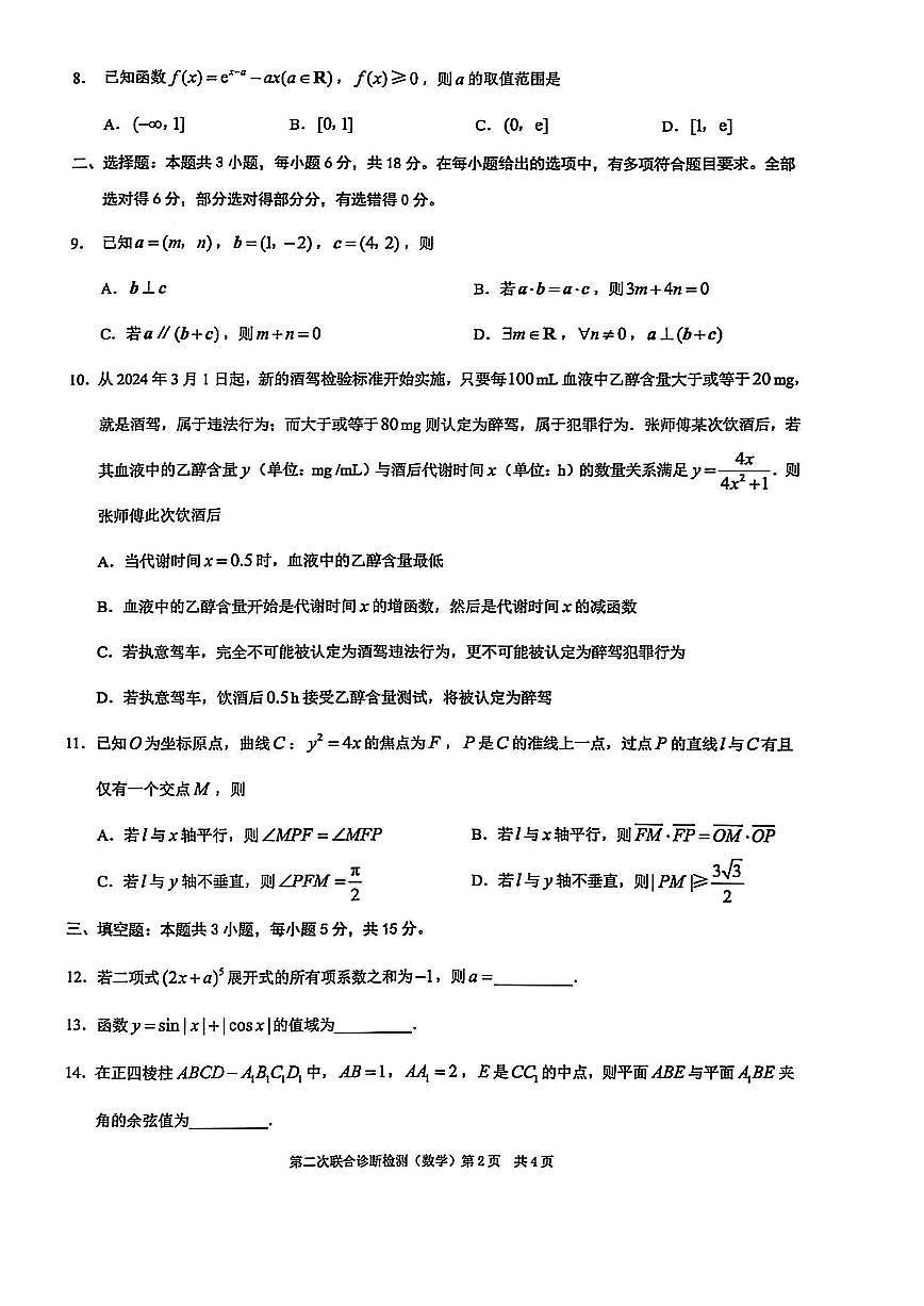 重庆(康德二诊)高2025届高三第二次联合诊断检测数学试卷第2页
