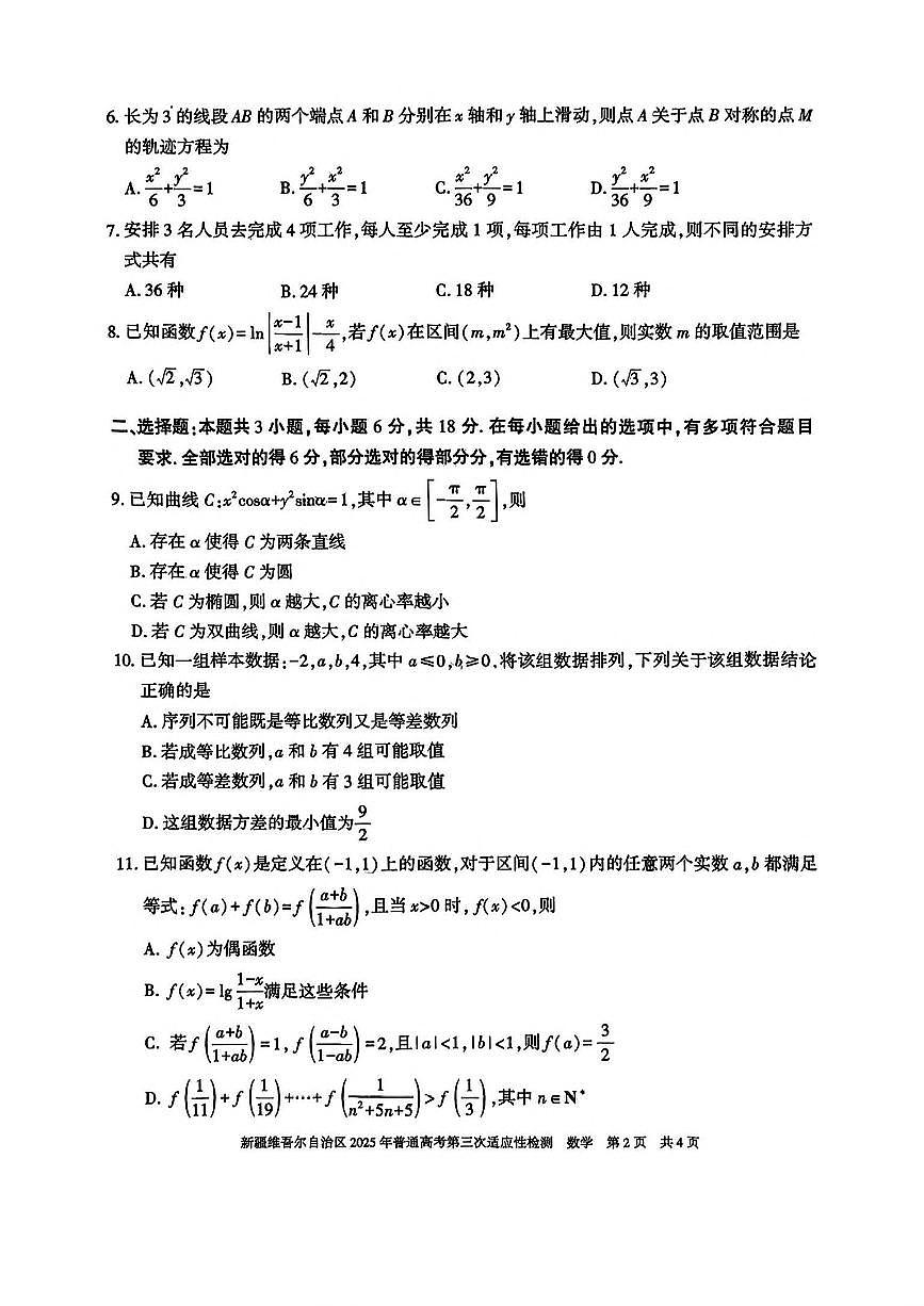 新疆维吾尔自治区2025年高三三模数学试卷（含答案）第2页