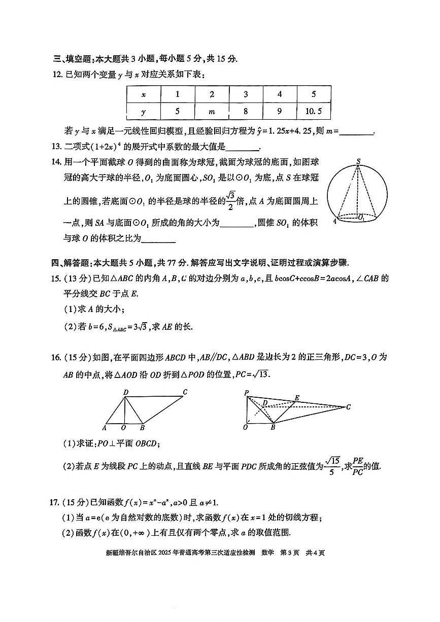 新疆维吾尔自治区2025年高三三模数学试卷（含答案）第3页