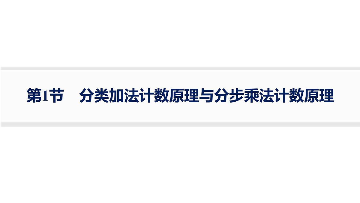 2025高考数学二轮复习-10.1分类加法计数原理与分步乘法计数原理【课件】第1页