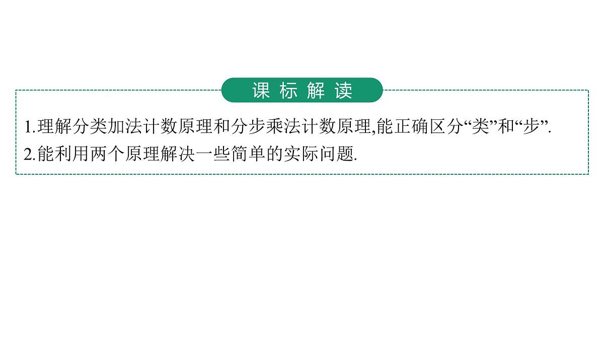 2025高考数学二轮复习-10.1分类加法计数原理与分步乘法计数原理【课件】第6页