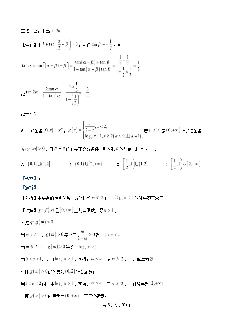 黑龙江省东三省精准教学联盟2025届高三下学期联合模拟考试数学试题 含解析第3页