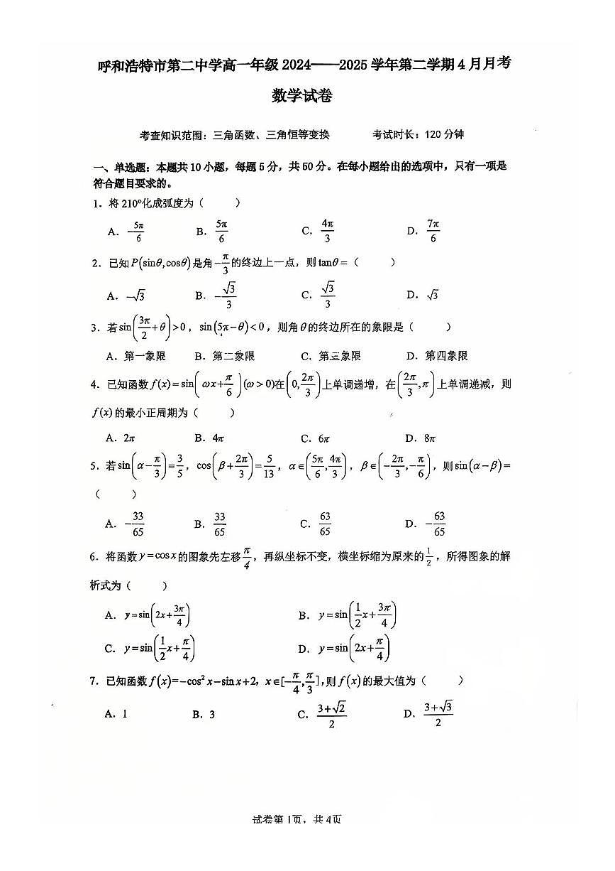 内蒙古呼和浩特市第二中学2024-2025学年第二学期高一第一次月考数学试卷第1页