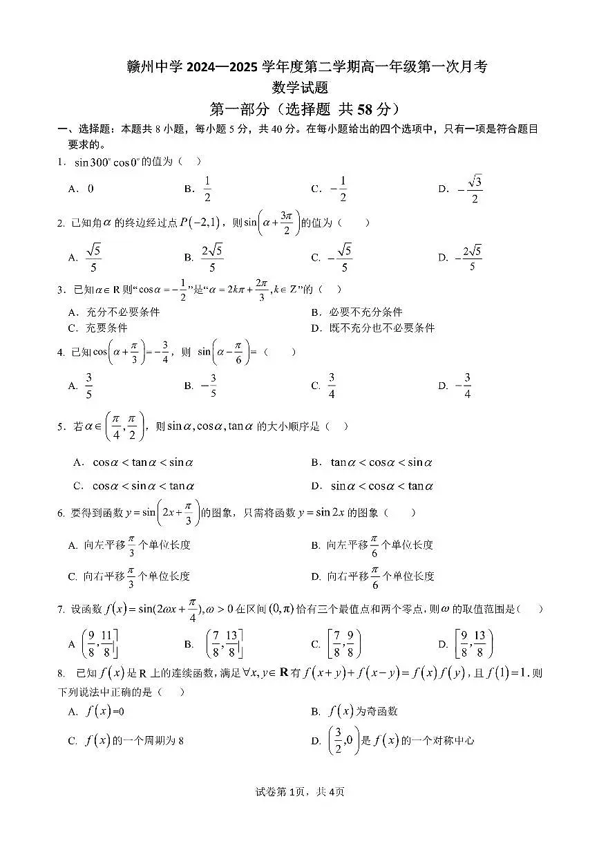 江西省赣州中学2024-2025学年高一下学期第一次月考数学试题（PDF版附答案）第1页