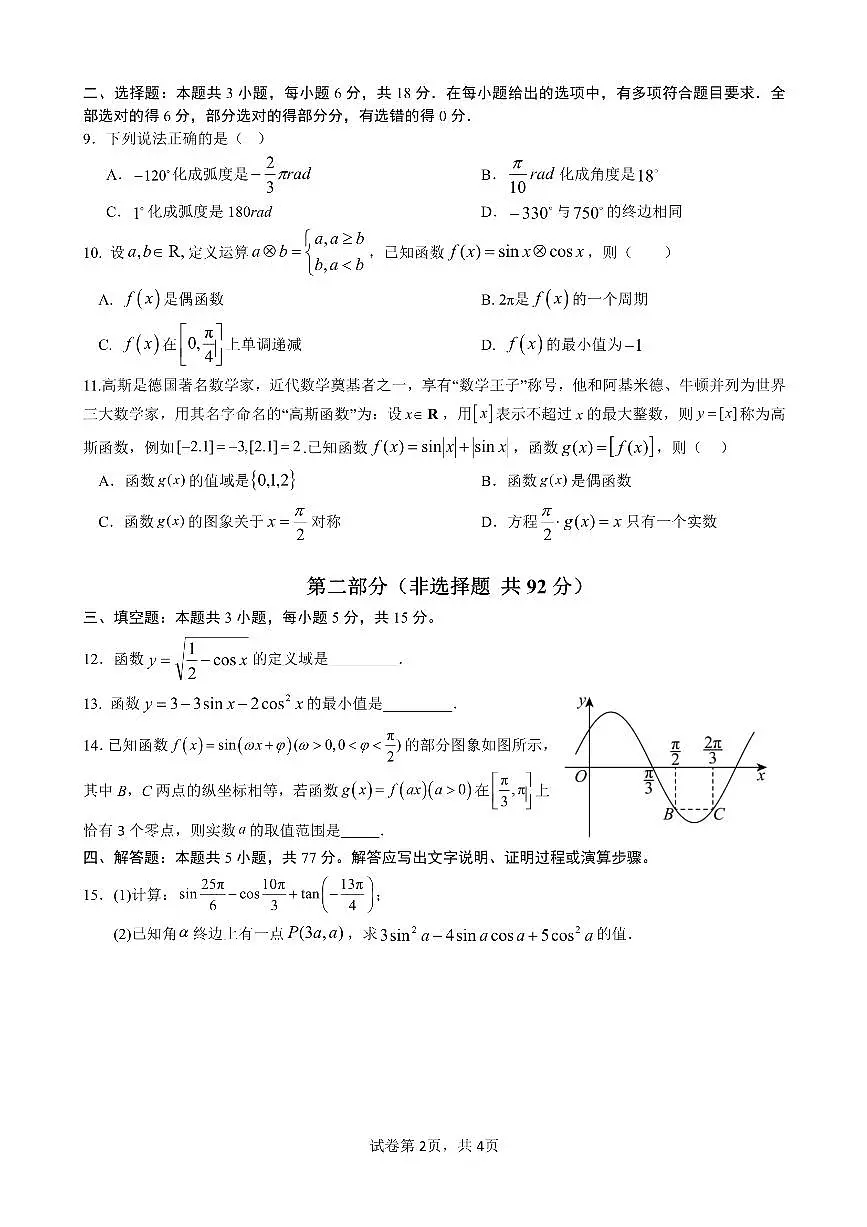 江西省赣州中学2024-2025学年高一下学期第一次月考数学试题（PDF版附答案）第2页
