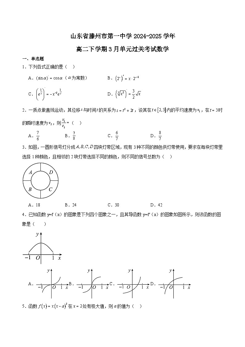 山东省滕州市第一中学2024-2025学年高二下学期3月单元过关考试数学试题（Word版附解析）第1页
