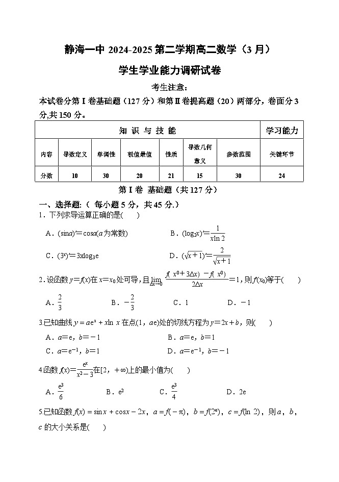 天津市静海区第一中学2024-2025学年高二下学期3月学生学业能力调研数学试题（Word版附答案）第1页