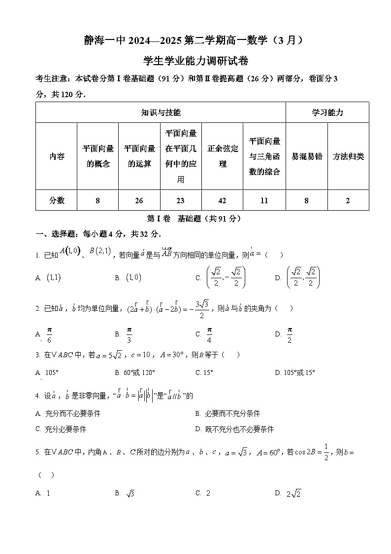 天津市静海区第一中学2024-2025学年高一下学期3月学生学业能力调研数学试题（Word版附答案）第1页