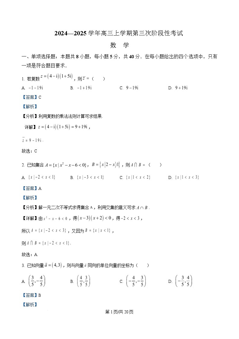 四川省成都市蒲江县蒲江中学2024-2025学年高三上学期第三次阶段性考试数学试题 Word版含解析第1页