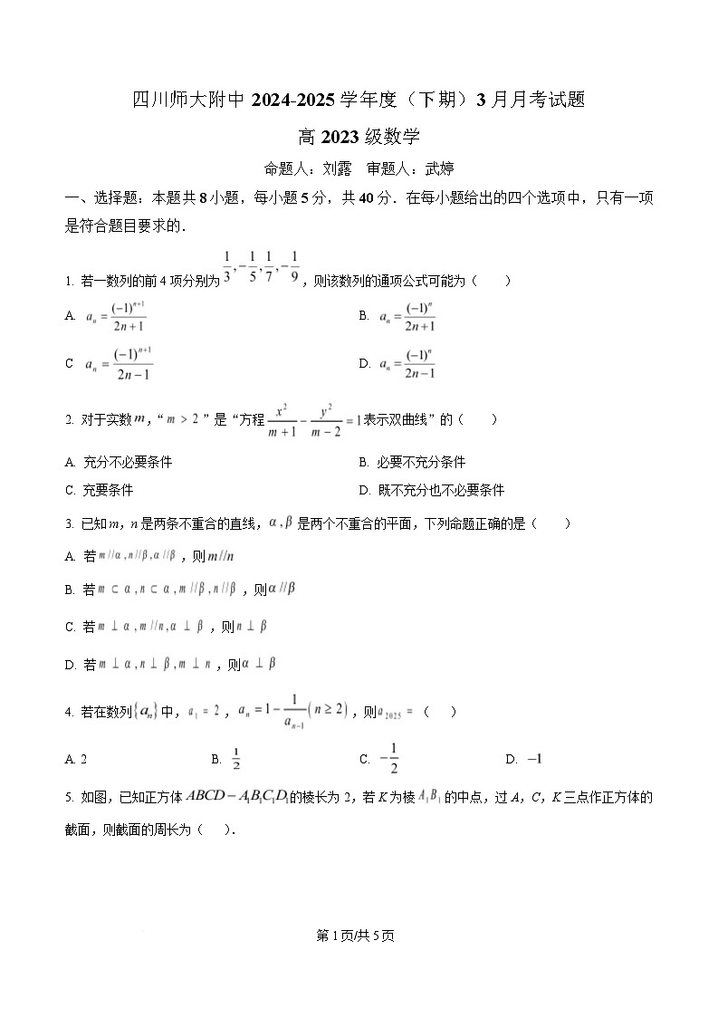 四川省成都市四川师范大学附属中学2024-2025学年高二下学期3月月考数学试题（原卷版）第1页