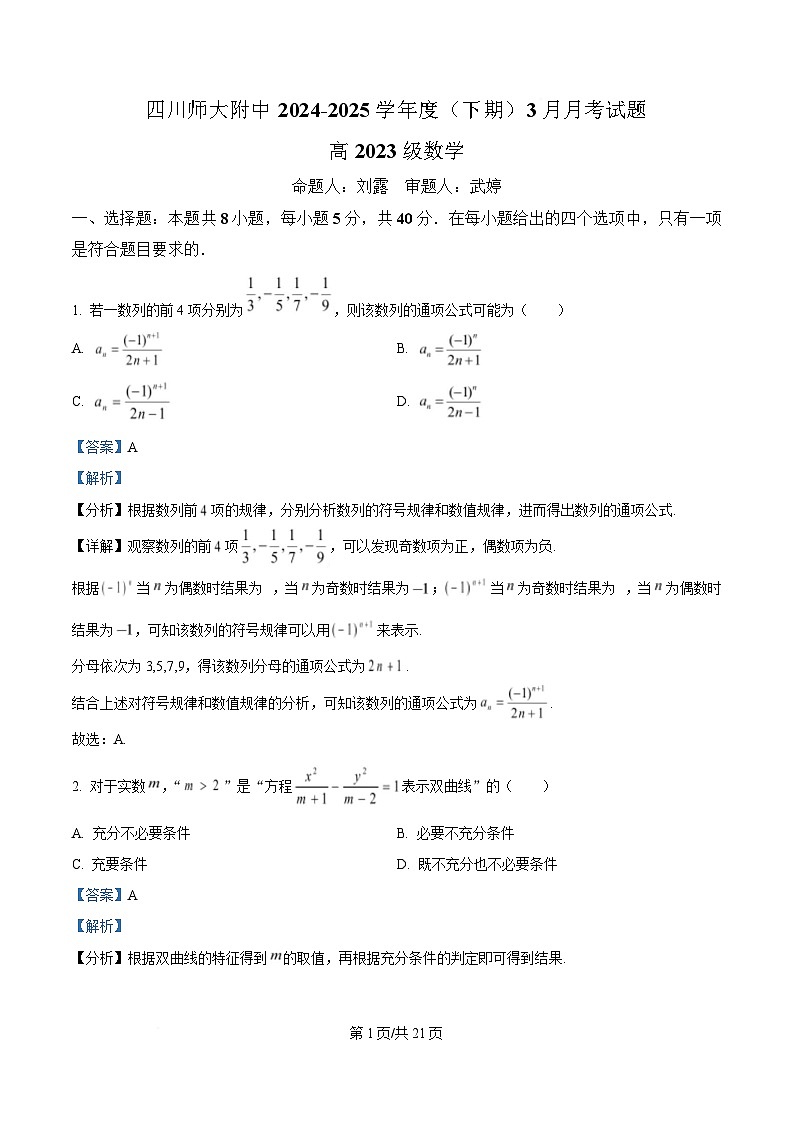 四川省成都市四川师范大学附属中学2024-2025学年高二下学期3月月考数学试题 Word版含解析第1页