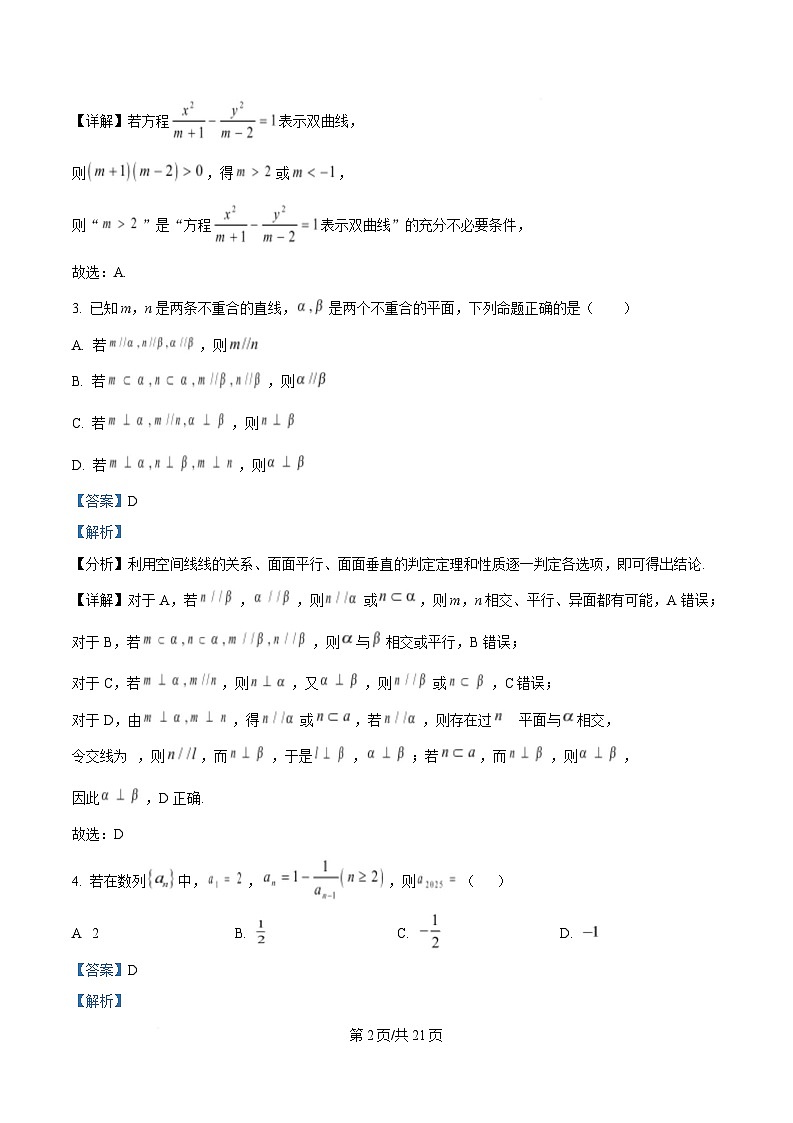四川省成都市四川师范大学附属中学2024-2025学年高二下学期3月月考数学试题 Word版含解析第2页
