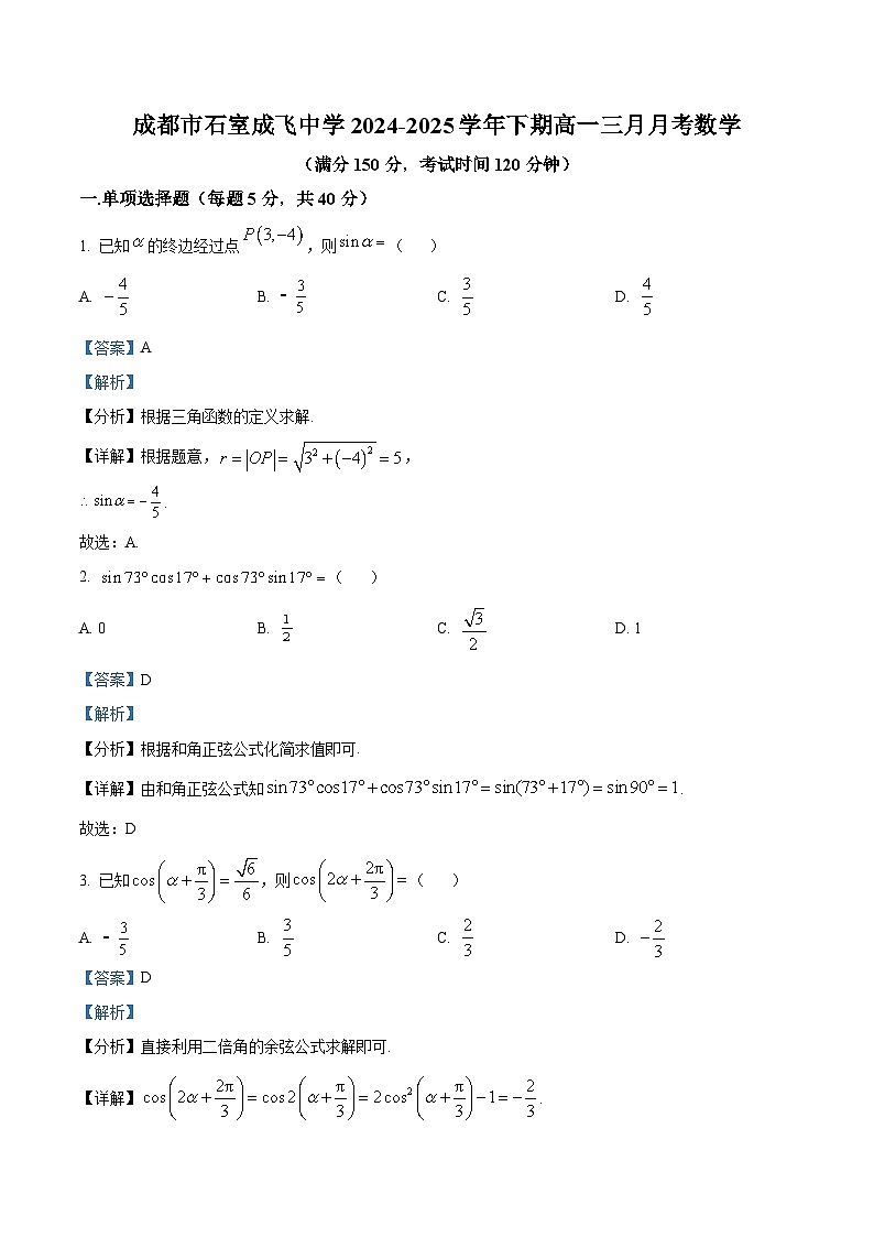 四川省成都市石室成飞中学2024-2025学年高一下学期3月月考数学试题 Word版含解析第1页