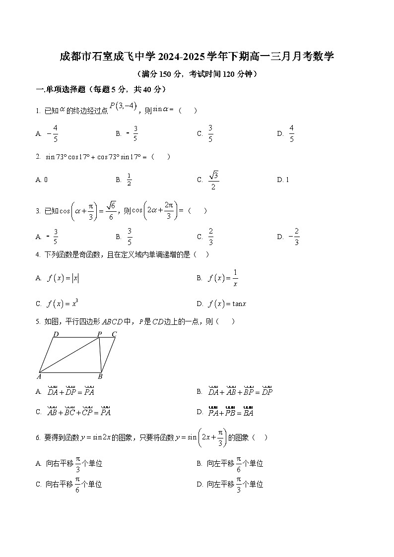 四川省成都市石室成飞中学2024-2025学年高一下学期3月月考数学试题（原卷版）第1页