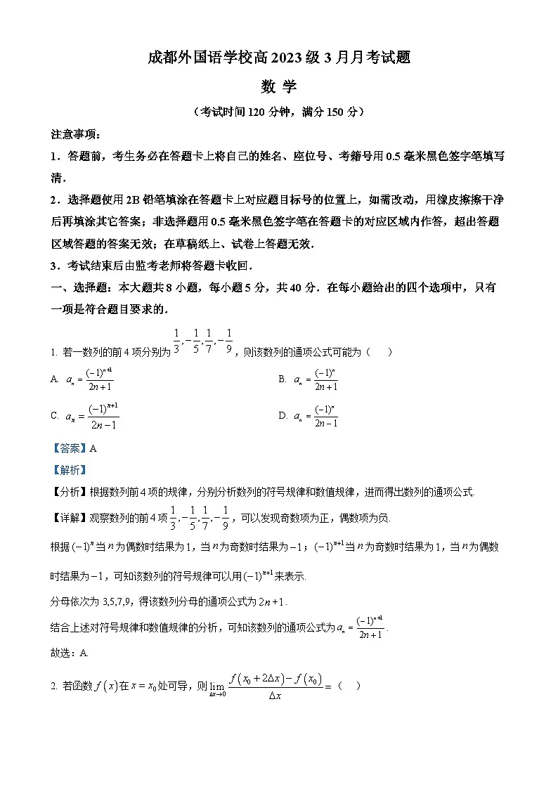 四川省成都外国语学校2024-2025学年高二下学期3月月考数学试题 Word版含解析第1页
