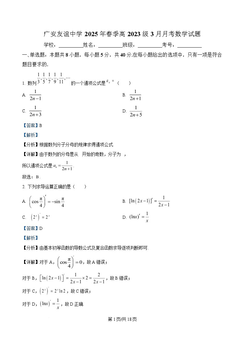 四川省广安市友谊中学2024-2025学年高二下学期3月月考数学试题 Word版含解析第1页