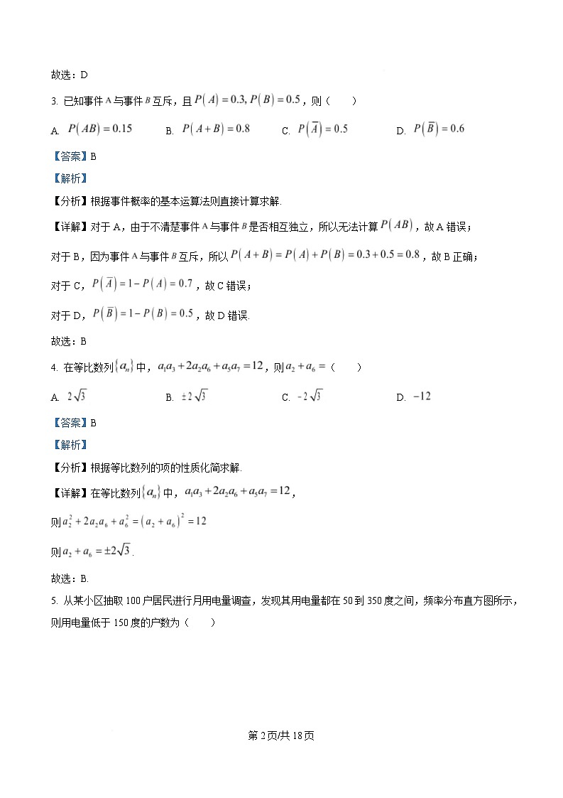 四川省广安市友谊中学2024-2025学年高二下学期3月月考数学试题 Word版含解析第2页