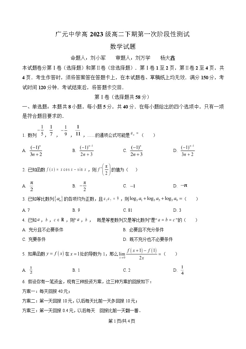 四川省广元中学2024-2025学年高二下学期第一次阶段性测试数学试卷（原卷版）第1页