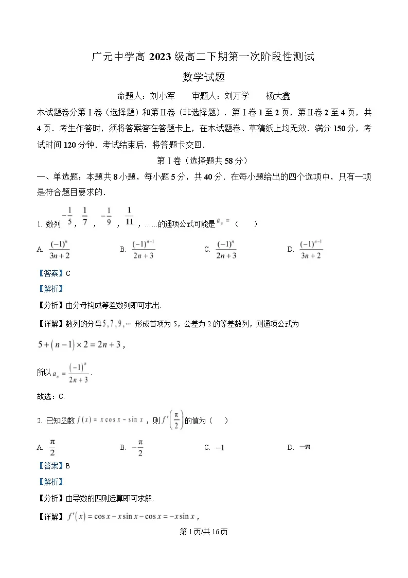 四川省广元中学2024-2025学年高二下学期第一次阶段性测试数学试卷 Word版含解析第1页