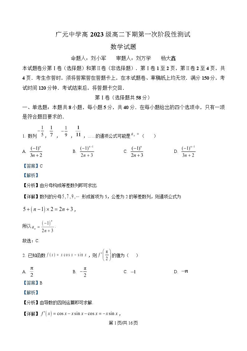 四川省广元中学2024-2025学年高二下学期第一次阶段性测试数学试卷 Word版含解析第1页
