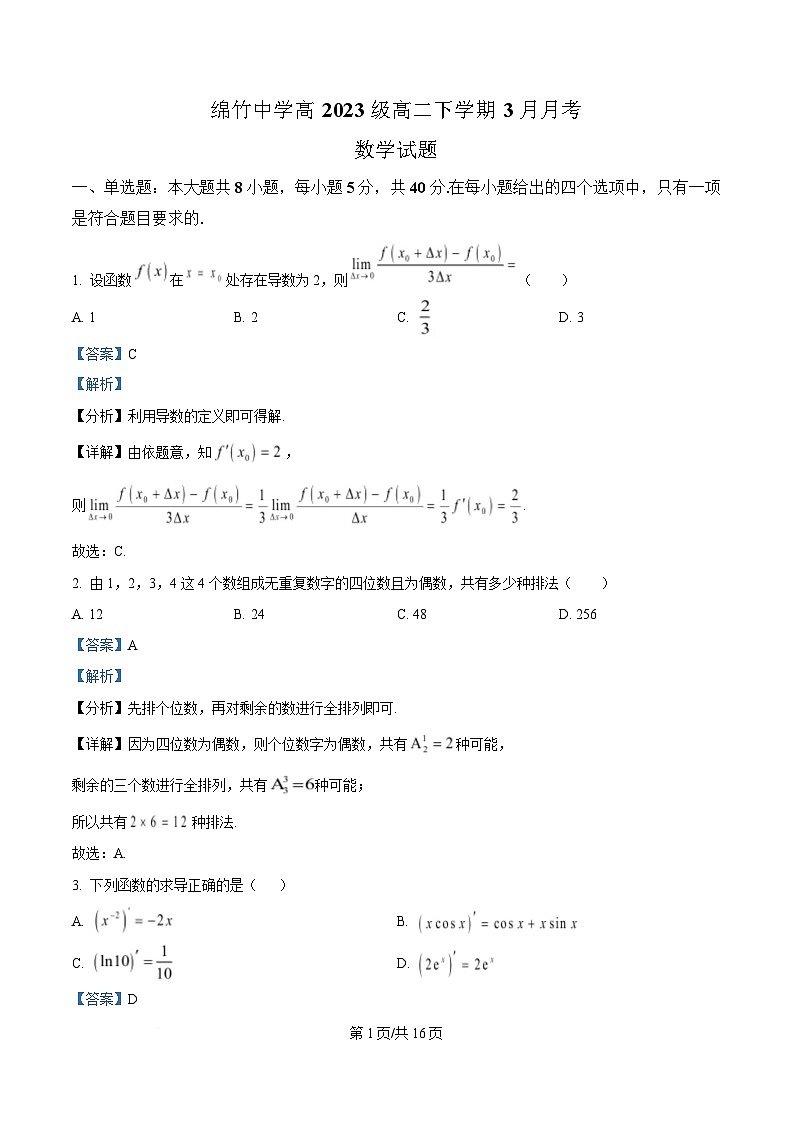 四川省绵竹中学2024-2025学年高二下学期3月月考数学试题 Word版含解析第1页