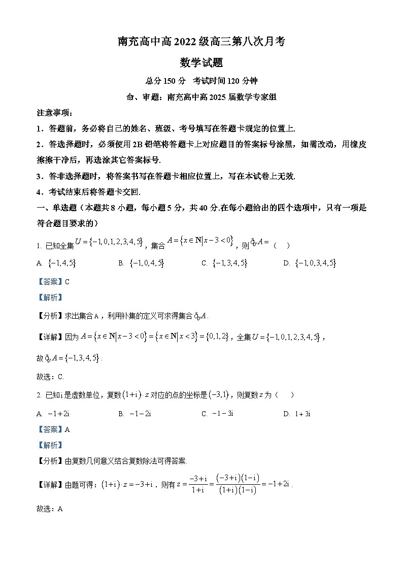 四川省南充高级中学2024-2025学年高三下学期第八次月考数学试题 Word版含解析第1页