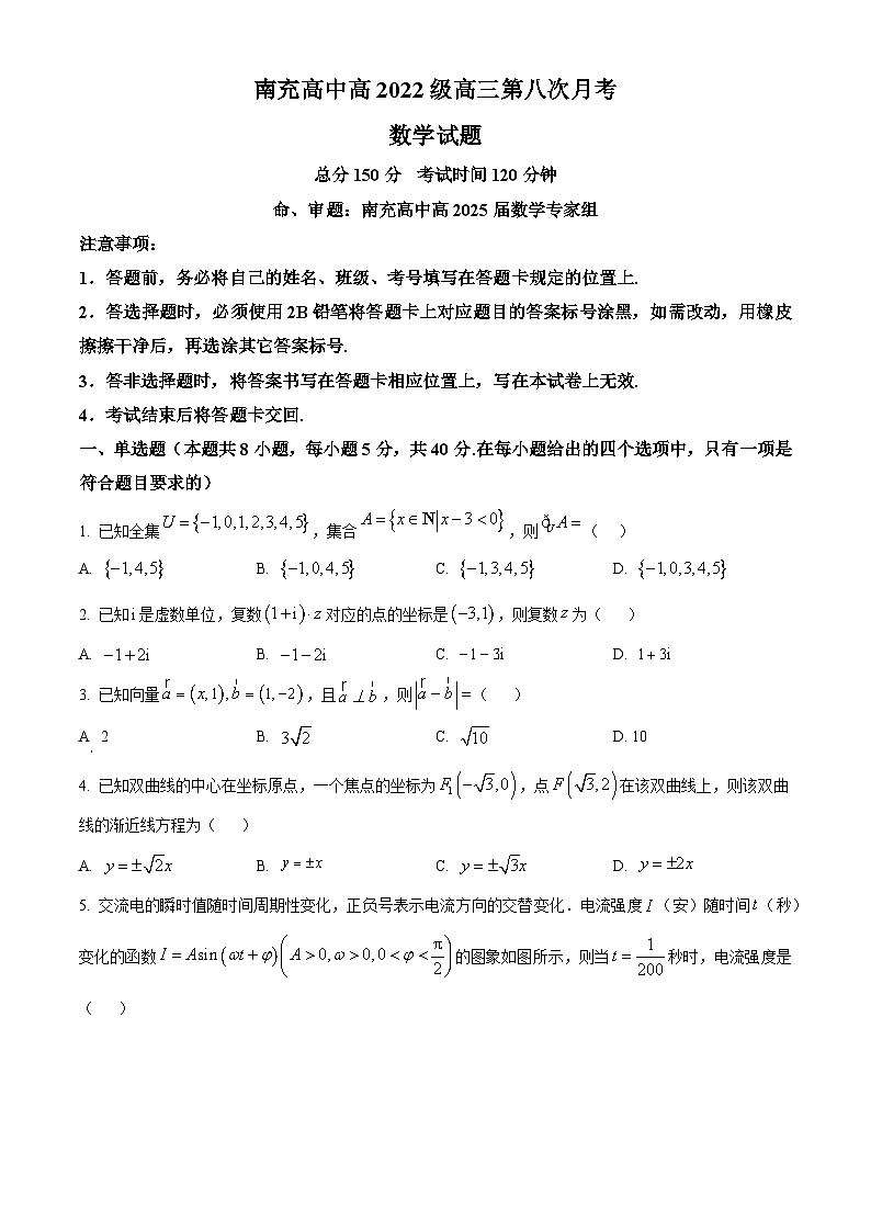四川省南充高级中学2024-2025学年高三下学期第八次月考数学试题（原卷版）第1页