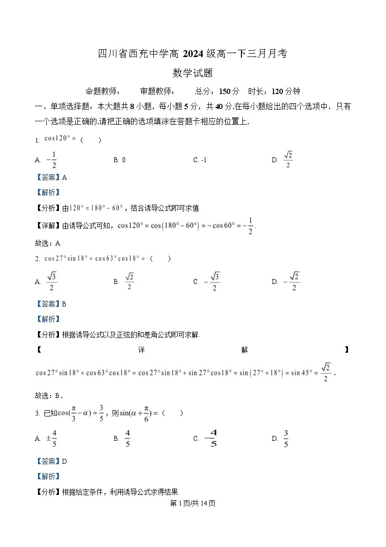 四川省南充市西充中学2024-2025学年高一下学期3月月考数学试题1 Word版含解析第1页